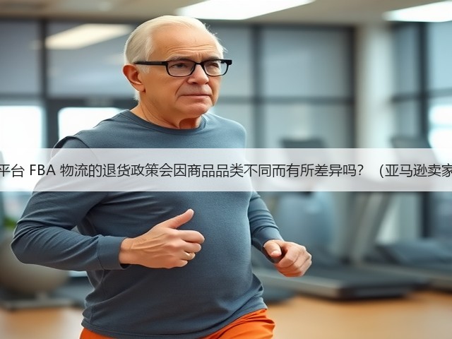 亚马逊平台 FBA 物流的退货政策会因商品品类不同而有所差异吗?(亚马逊卖家注意)(图1) 亚马逊平台 FBA 物流的退货政策会因商品品类不同而有所差异吗?(亚马逊卖家注意)(图1)