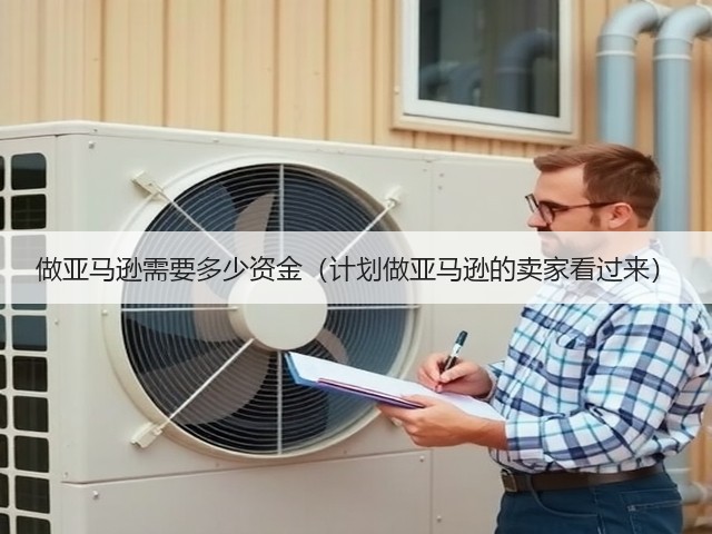 做亚马逊需要多少资金(计划做亚马逊的卖家看过来)(图2) 做亚马逊需要多少资金(计划做亚马逊的卖家看过来)(图2)