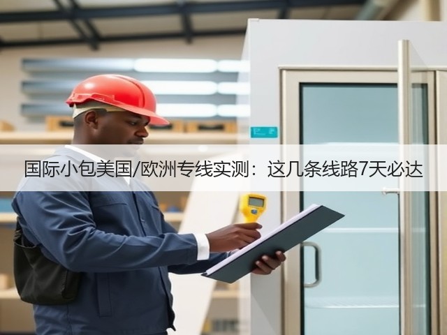 国际小包美国/欧洲专线实测:这几条线路7天必达(图1) 国际小包美国/欧洲专线实测:这几条线路7天必达(图1)