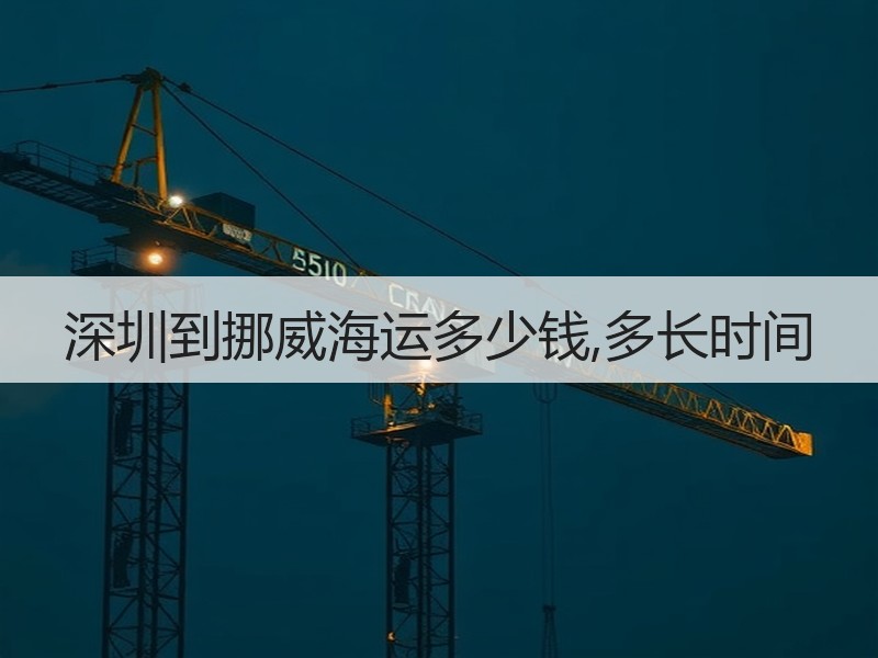 深圳到挪威海运多少钱,多长时间 深圳到挪威海运多少钱,多长时间