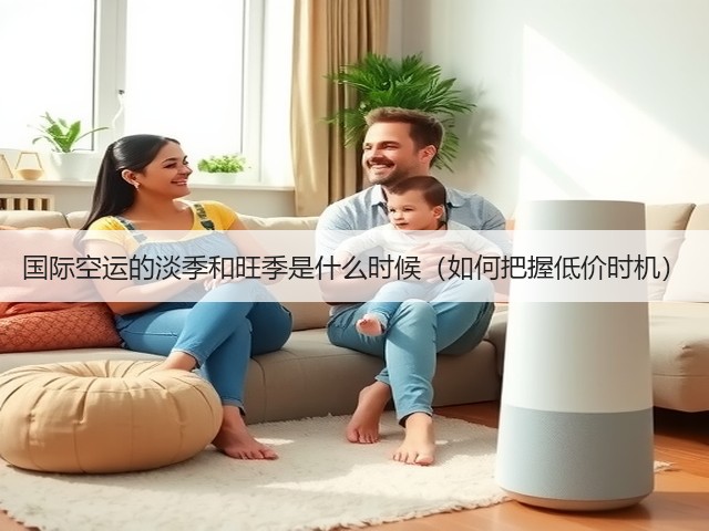 国际空运的淡季和旺季是什么时候(如何把握低价时机)(图1) 国际空运的淡季和旺季是什么时候(如何把握低价时机)(图1)
