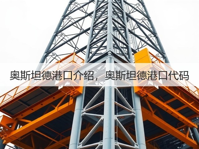 奥斯坦德港口介绍,奥斯坦德港口代码(图2) 奥斯坦德港口介绍,奥斯坦德港口代码(图2)