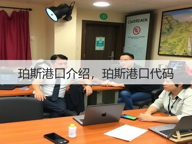 珀斯港口介绍，珀斯港口代码(图1)