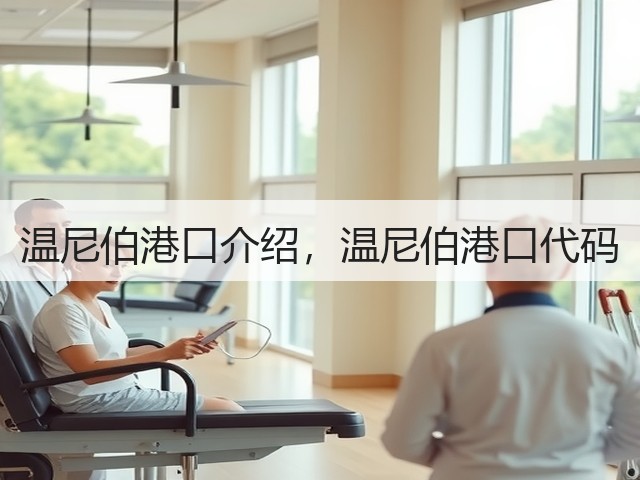 温尼伯港口介绍,温尼伯港口代码(图3) 温尼伯港口介绍,温尼伯港口代码(图3)