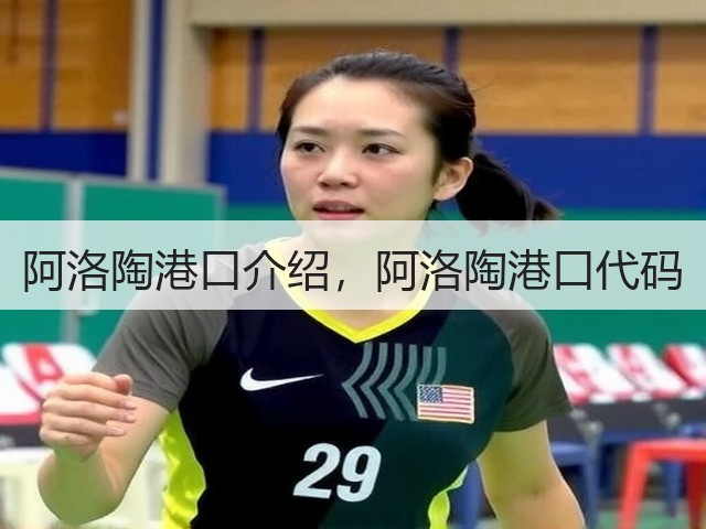 阿洛陶港口介绍，阿洛陶港口代码(图2)