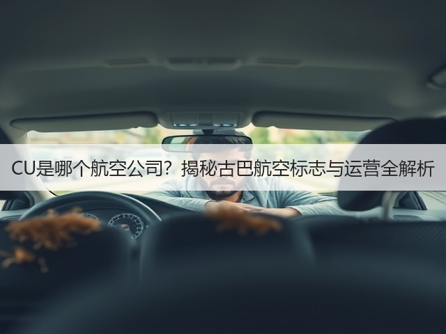 CU是哪个航空公司?揭秘古巴航空标志与运营全解析(图2) CU是哪个航空公司?揭秘古巴航空标志与运营全解析(图2)
