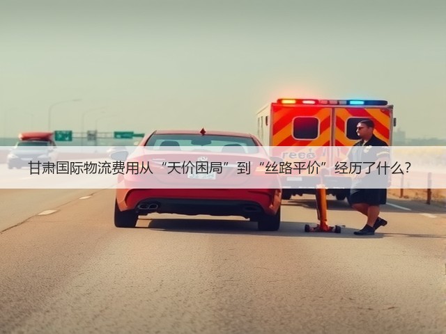 甘肃国际物流费用从“天价困局”到“丝路平价”经历了什么?(图1) 甘肃国际物流费用从“天价困局”到“丝路平价”经历了什么?(图1)