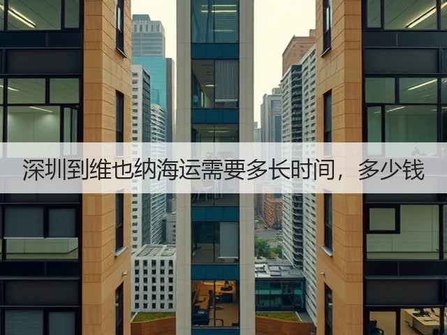 深圳到维也纳海运需要多长时间，多少钱(图2)