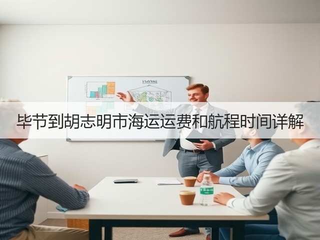 毕节到胡志明市海运运费和航程时间详解(图1)
