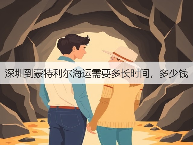 深圳到蒙特利尔海运需要多长时间，多少钱(图1)