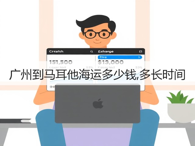 广州到马耳他海运多少钱,多长时间(图3) 广州到马耳他海运多少钱,多长时间(图3)