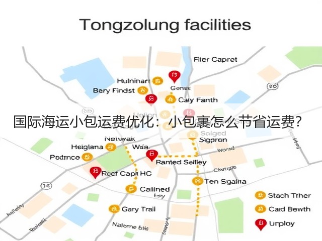 国际海运小包运费优化:小包裹怎么节省运费?(图1) 国际海运小包运费优化:小包裹怎么节省运费?(图1)