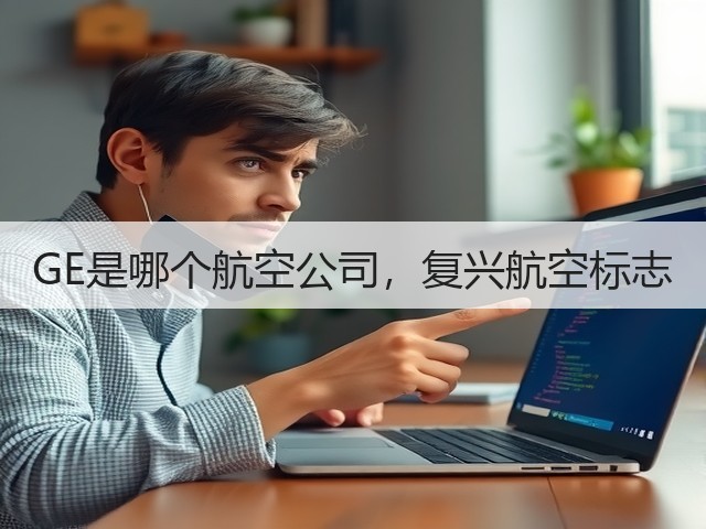 GE是哪个航空公司,复兴航空标志(图1) GE是哪个航空公司,复兴航空标志(图1)
