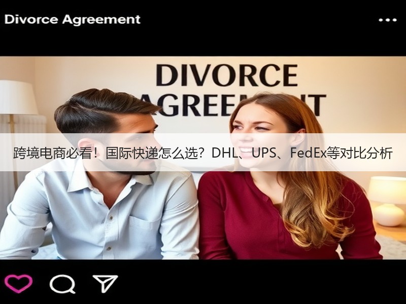 跨境电商必看!国际快递怎么选?DHL、UPS、FedEx等对比分析 跨境电商必看!国际快递怎么选?DHL、UPS、FedEx等对比分析