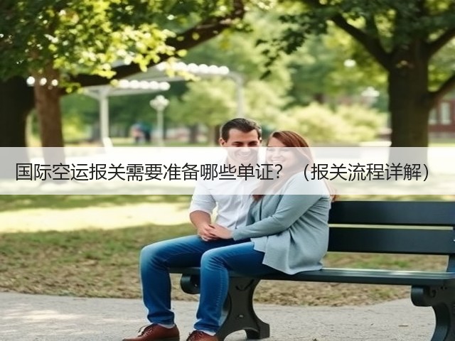 国际空运报关需要准备哪些单证?(报关流程详解)(图3) 国际空运报关需要准备哪些单证?(报关流程详解)(图3)