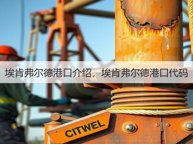 埃肯弗尔德港口介绍,埃肯弗尔德港口代码(图1) 埃肯弗尔德港口介绍,埃肯弗尔德港口代码(图1)
