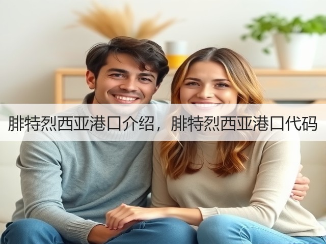 腓特烈西亚港口介绍,腓特烈西亚港口代码(图2) 腓特烈西亚港口介绍,腓特烈西亚港口代码(图2)