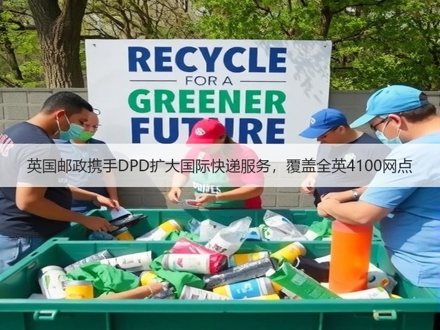 英国邮政携手DPD扩大国际快递服务,覆盖全英4100网点(图2) 英国邮政携手DPD扩大国际快递服务,覆盖全英4100网点(图2)