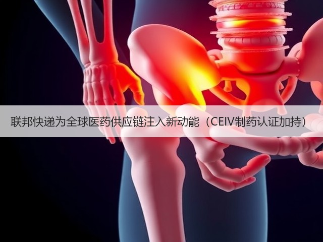联邦快递为全球医药供应链注入新动能(CEIV制药认证加持)(图1) 联邦快递为全球医药供应链注入新动能(CEIV制药认证加持)(图1)