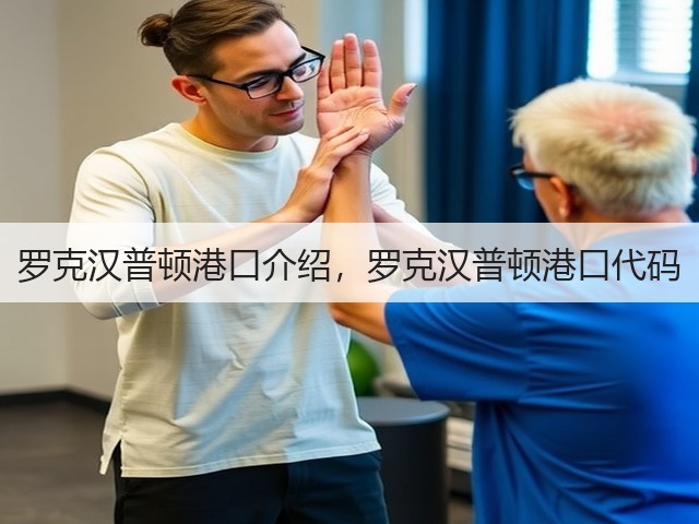 罗克汉普顿港口介绍,罗克汉普顿港口代码(图2) 罗克汉普顿港口介绍,罗克汉普顿港口代码(图2)