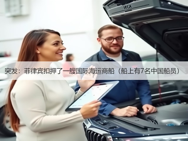 突发:菲律宾扣押了一艘国际海运商船(船上有7名中国船员)(图2) 突发:菲律宾扣押了一艘国际海运商船(船上有7名中国船员)(图2)