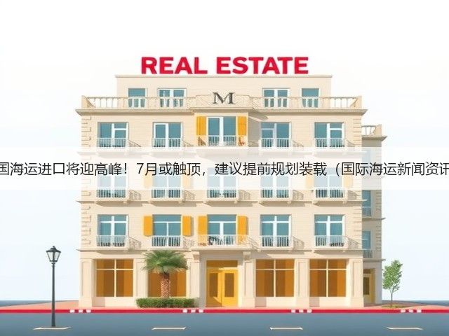 美国海运进口将迎高峰!7月或触顶,建议提前规划装载(国际海运新闻资讯)(图1) 美国海运进口将迎高峰!7月或触顶,建议提前规划装载(国际海运新闻资讯)(图1)