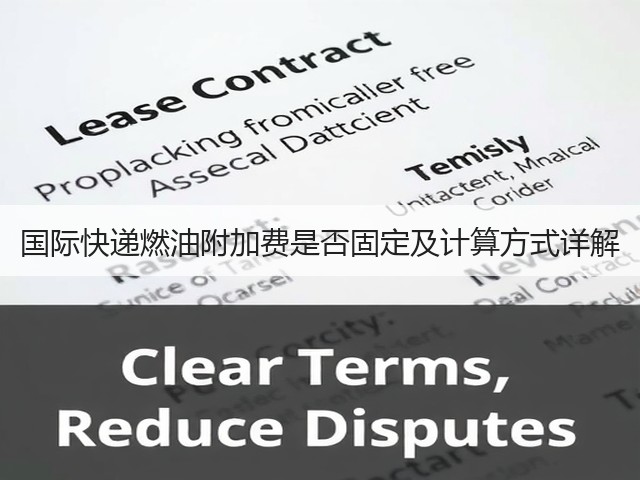 国际快递燃油附加费是否固定及计算方式详解(图1) 国际快递燃油附加费是否固定及计算方式详解(图1)