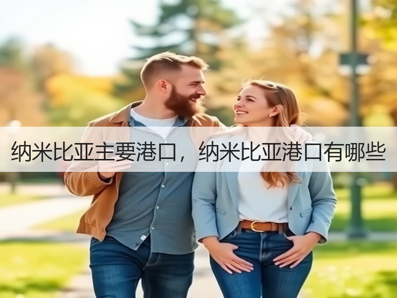 纳米比亚主要港口，纳米比亚港口有哪些