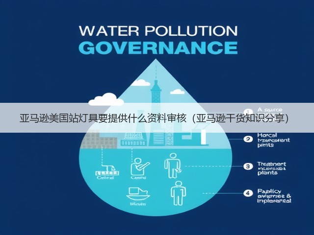 亚马逊美国站灯具要提供什么资料审核(亚马逊干货知识分享)(图3) 亚马逊美国站灯具要提供什么资料审核(亚马逊干货知识分享)(图3)