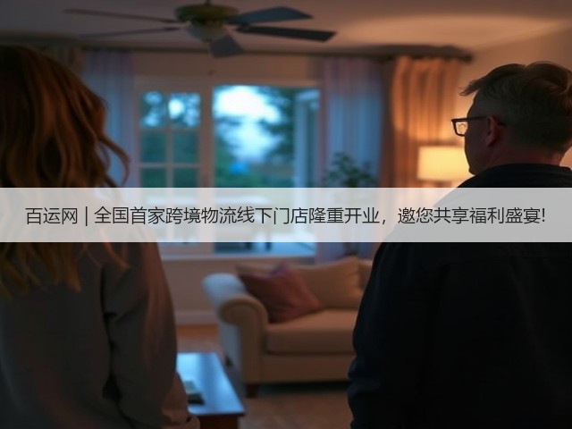百运网 | 全国首家跨境物流线下门店隆重开业,邀您共享福利盛宴!(图2) 百运网 | 全国首家跨境物流线下门店隆重开业,邀您共享福利盛宴!(图2)