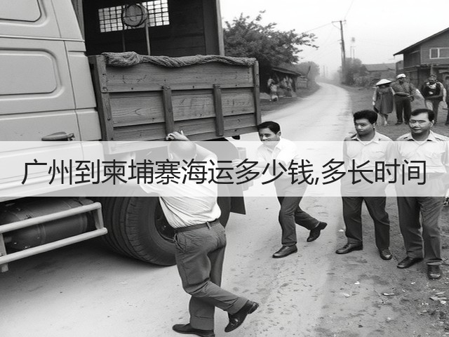 广州到柬埔寨海运多少钱,多长时间(图1) 广州到柬埔寨海运多少钱,多长时间(图1)
