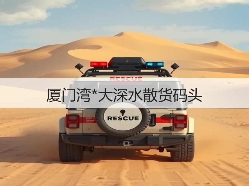 厦门湾*大深水散货码头 厦门湾*大深水散货码头