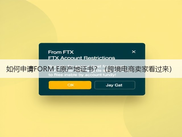 如何申请FORM E原产地证书?(跨境电商卖家看过来)(图1) 如何申请FORM E原产地证书?(跨境电商卖家看过来)(图1)