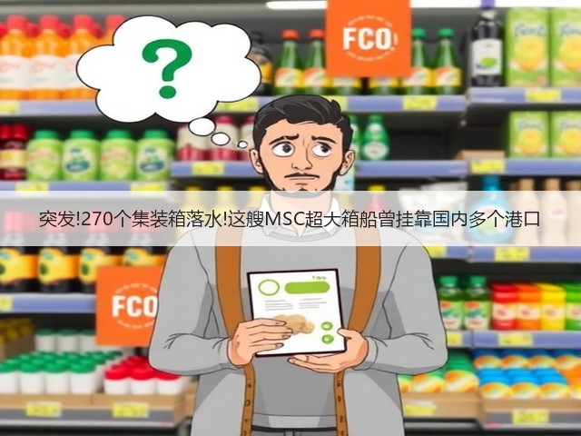 突发!270个集装箱落水!这艘MSC超大箱船曾挂靠国内多个港口(图1) 突发!270个集装箱落水!这艘MSC超大箱船曾挂靠国内多个港口(图1)