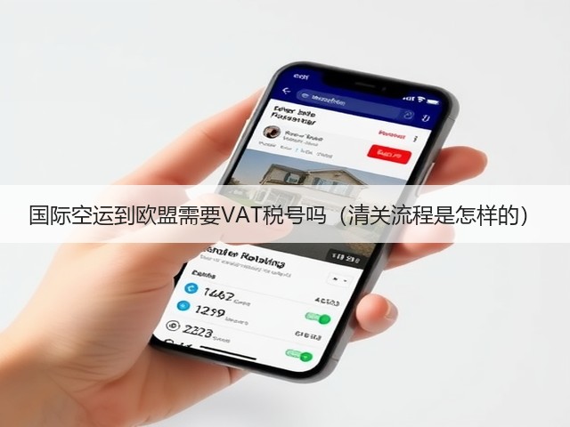 国际空运到欧盟需要VAT税号吗(清关流程是怎样的)(图1) 国际空运到欧盟需要VAT税号吗(清关流程是怎样的)(图1)