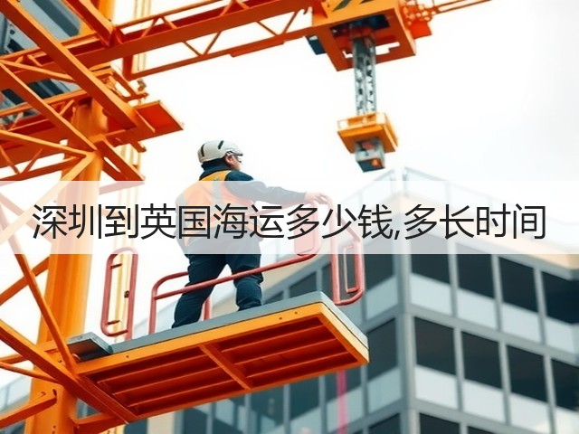 深圳到英国海运多少钱,多长时间(图2) 深圳到英国海运多少钱,多长时间(图2)