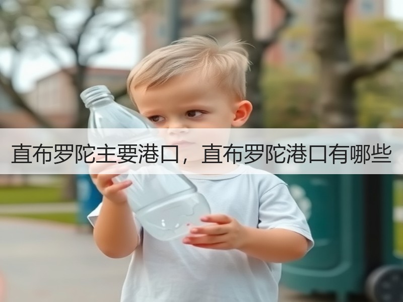 直布罗陀主要港口，直布罗陀港口有哪些
