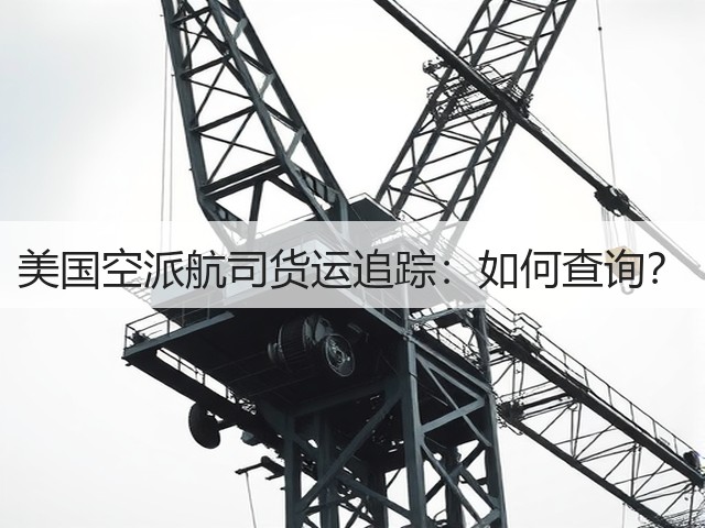 美国空派航司货运追踪:如何查询?(图2) 美国空派航司货运追踪:如何查询?(图2)