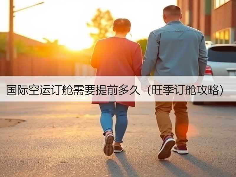 国际空运订舱需要提前多久（旺季订舱攻略）