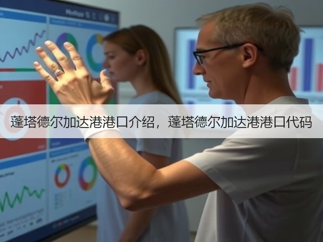 蓬塔德尔加达港港口介绍,蓬塔德尔加达港港口代码(图1) 蓬塔德尔加达港港口介绍,蓬塔德尔加达港港口代码(图1)