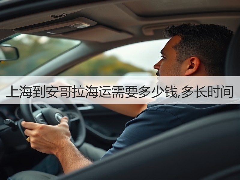 上海到安哥拉海运需要多少钱,多长时间 上海到安哥拉海运需要多少钱,多长时间
