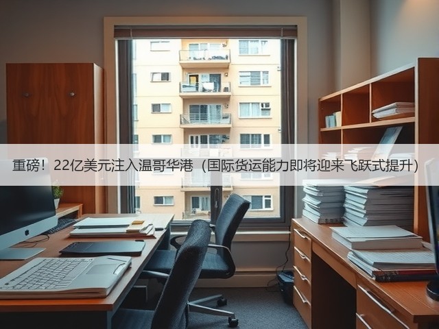重磅!22亿美元注入温哥华港(国际货运能力即将迎来飞跃式提升)(图1) 重磅!22亿美元注入温哥华港(国际货运能力即将迎来飞跃式提升)(图1)