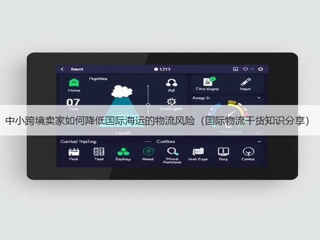 中小跨境卖家如何降低国际海运的物流风险(国际物流干货知识分享)(图2) 中小跨境卖家如何降低国际海运的物流风险(国际物流干货知识分享)(图2)