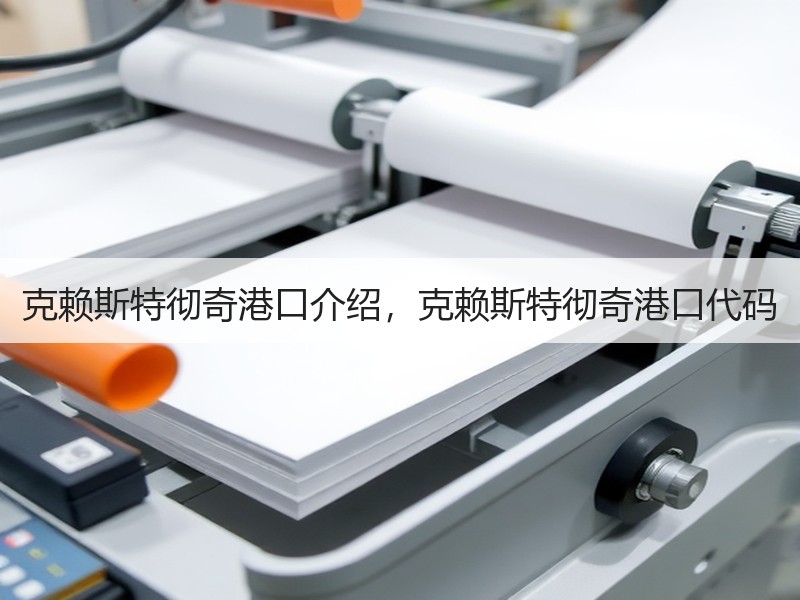 克赖斯特彻奇港口介绍，克赖斯特彻奇港口代码