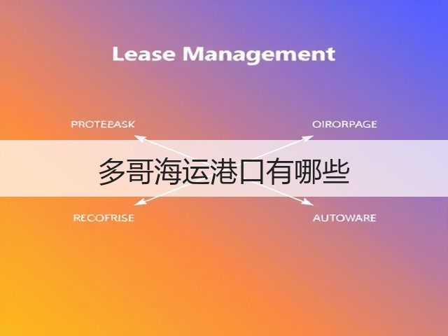 多哥海运港口有哪些(图2) 多哥海运港口有哪些(图2)