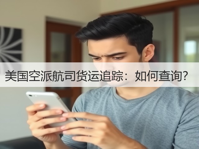 美国空派航司货运追踪:如何查询?(图3) 美国空派航司货运追踪:如何查询?(图3)