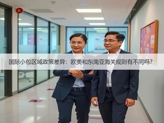 国际小包区域政策差异:欧美和东南亚海关规则有不同吗?(图1) 国际小包区域政策差异:欧美和东南亚海关规则有不同吗?(图1)