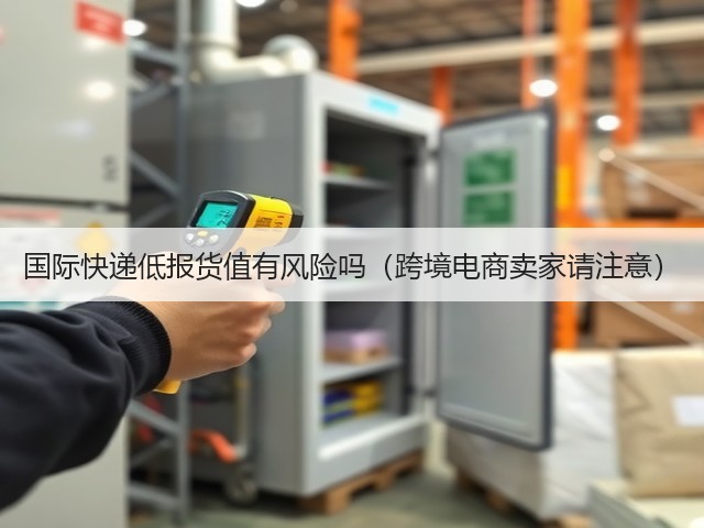 国际快递低报货值有风险吗(跨境电商卖家请注意)(图3) 国际快递低报货值有风险吗(跨境电商卖家请注意)(图3)