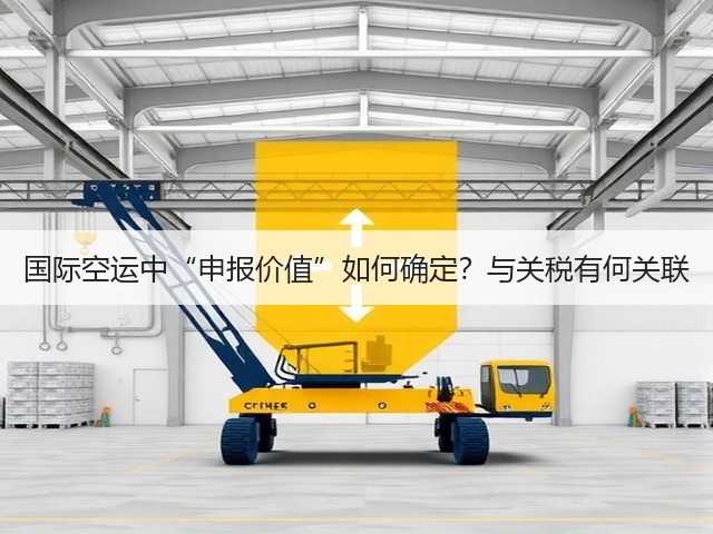 国际空运中“申报价值”如何确定?与关税有何关联(图3) 国际空运中“申报价值”如何确定?与关税有何关联(图3)