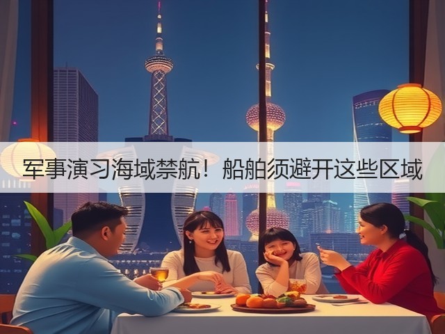 军事演习海域禁航!船舶须避开这些区域(图2) 军事演习海域禁航!船舶须避开这些区域(图2)
